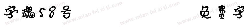 字魂58号 chuangzhongh字体转换
